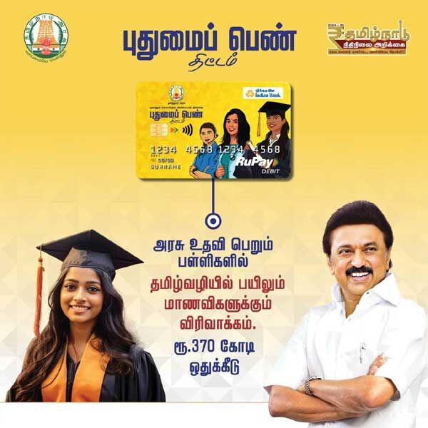 அரசு உதவி பெறும் பள்ளிகளிலும் புதுமைப்பெண், காலை உணவுத் திட்டம்