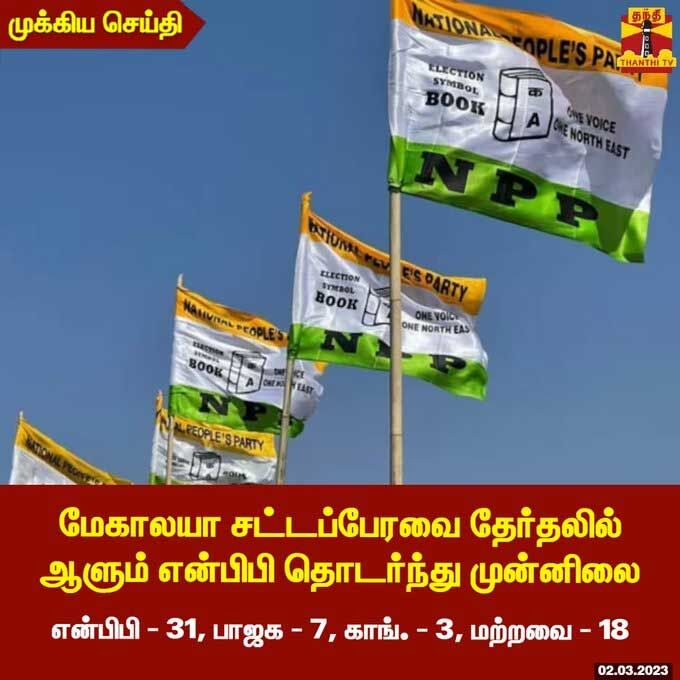 60 தொகுதிகளை கொண்ட மேகாலயா சட்டப்பேரவை தேர்தல் -... ... லைவ் அப்டேட்ஸ்: 3 மாநில தேர்தல்- நாகலாந்து, திரிபுராவில் பாஜக ஆட்சி அமைக்கிறது